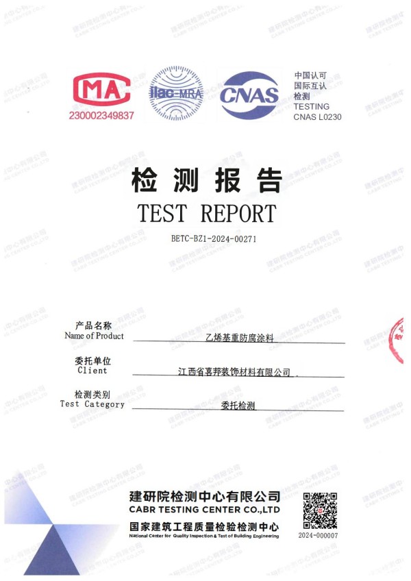 九江防腐公司乙烯基重防腐涂料通过国家建筑工程质量检验检测中心检测