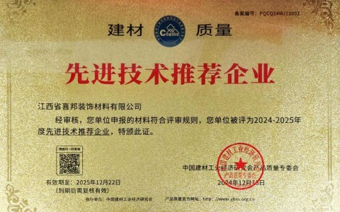 九江喜邦地坪公司荣获《建材质量-先进技术推荐企业》称号