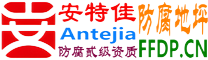 耐固®九江防腐地坪